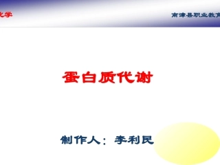 蛋白质代谢------PPt课件