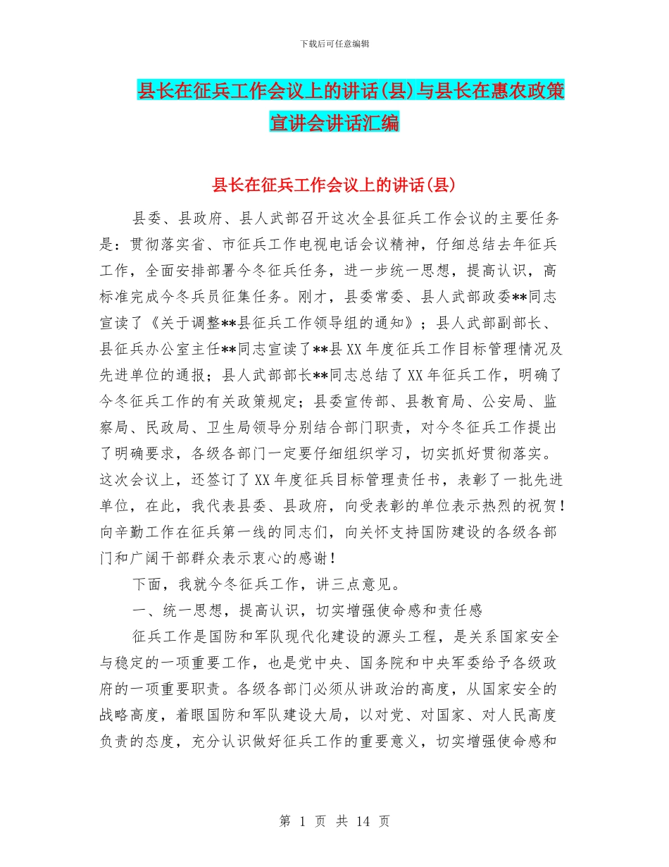 县长在征兵工作会议上的讲话与县长在惠农政策宣讲会讲话汇编_第1页