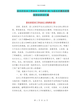 县长在征兵工作会议上的讲话与县长在惠农政策宣讲会讲话汇编