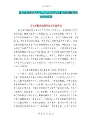 县长在招委成员单位工作会讲话与县长在招投标推进会讲话汇编