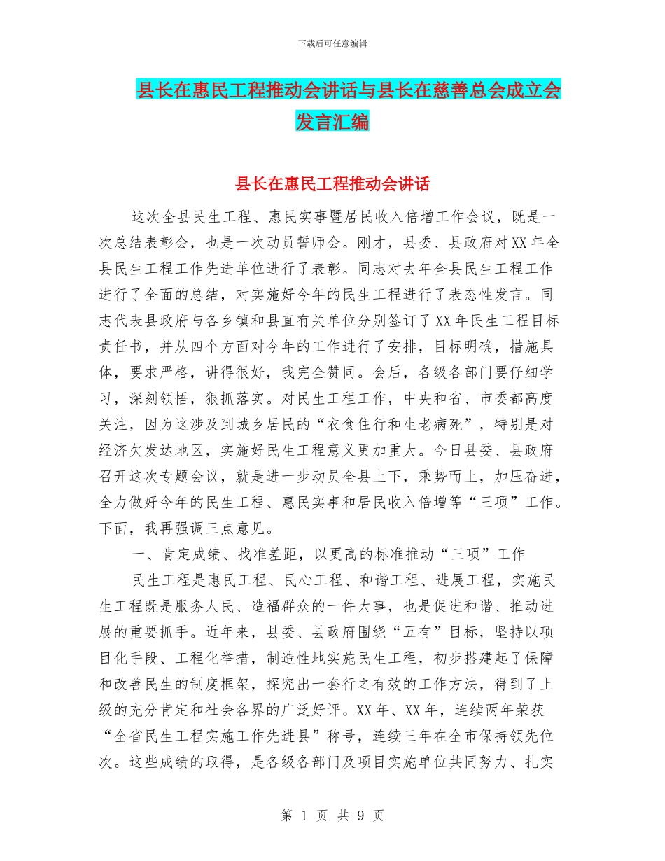 县长在惠民工程推进会讲话与县长在慈善总会成立会发言汇编_第1页