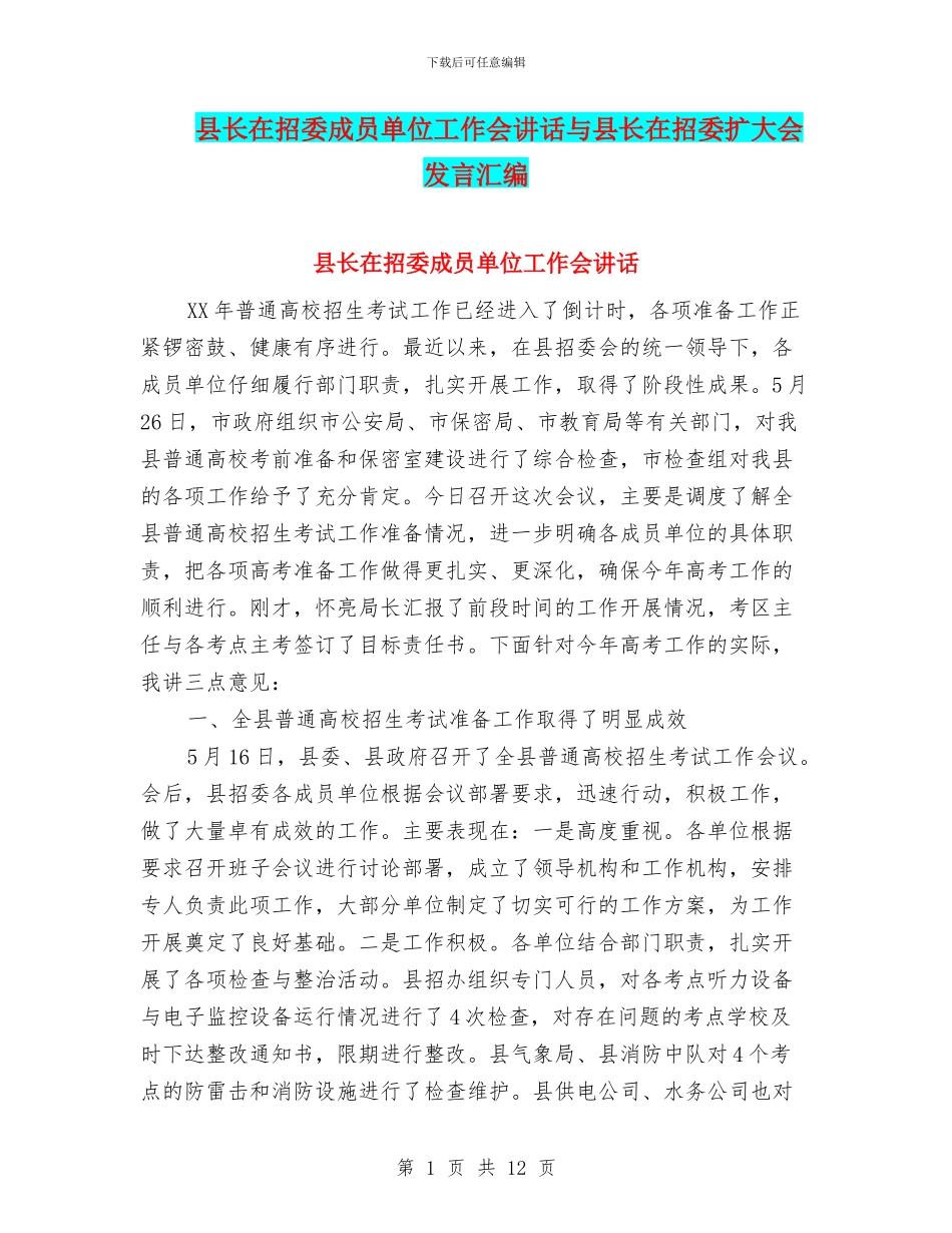 县长在招委成员单位工作会讲话与县长在招委扩大会发言汇编_第1页