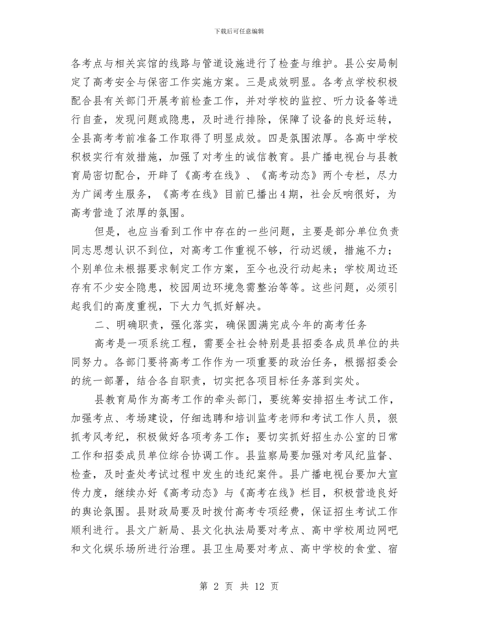 县长在招委成员单位工作会讲话与县长在招委扩大会发言汇编_第2页