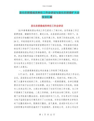 县长在招委成员单位工作会讲话与县长在招委扩大会发言汇编