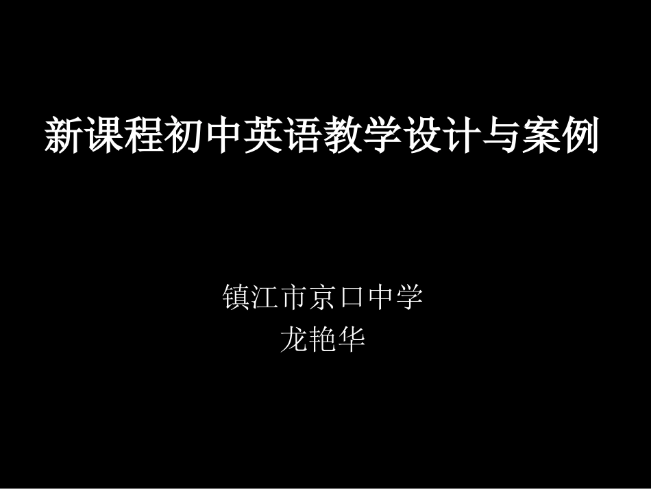 新课程初中英语教学设计与案例_第1页