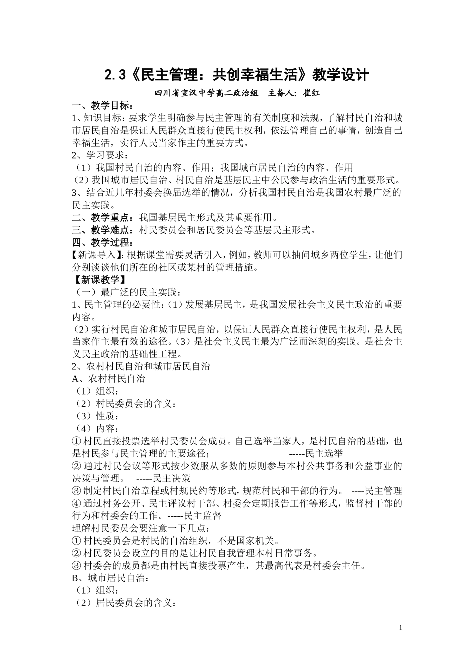 高二政治23《民主管理：共创幸福生活》教学设计_第1页