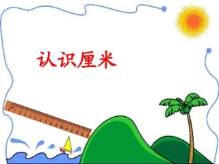 《课桌有多长》