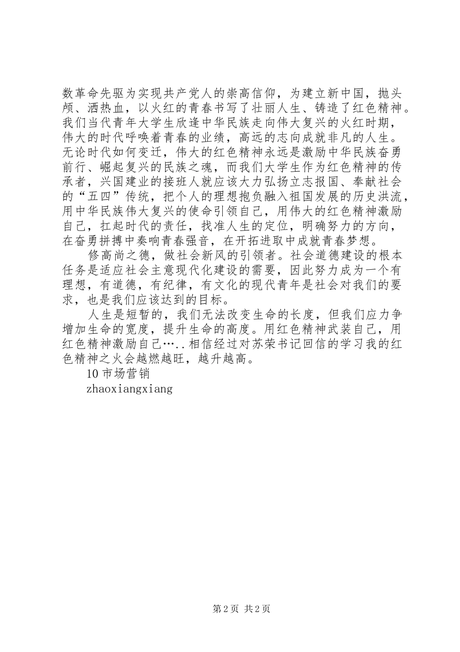 学习苏书记回信之心得_第2页