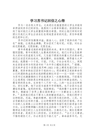 学习苏书记回信之心得