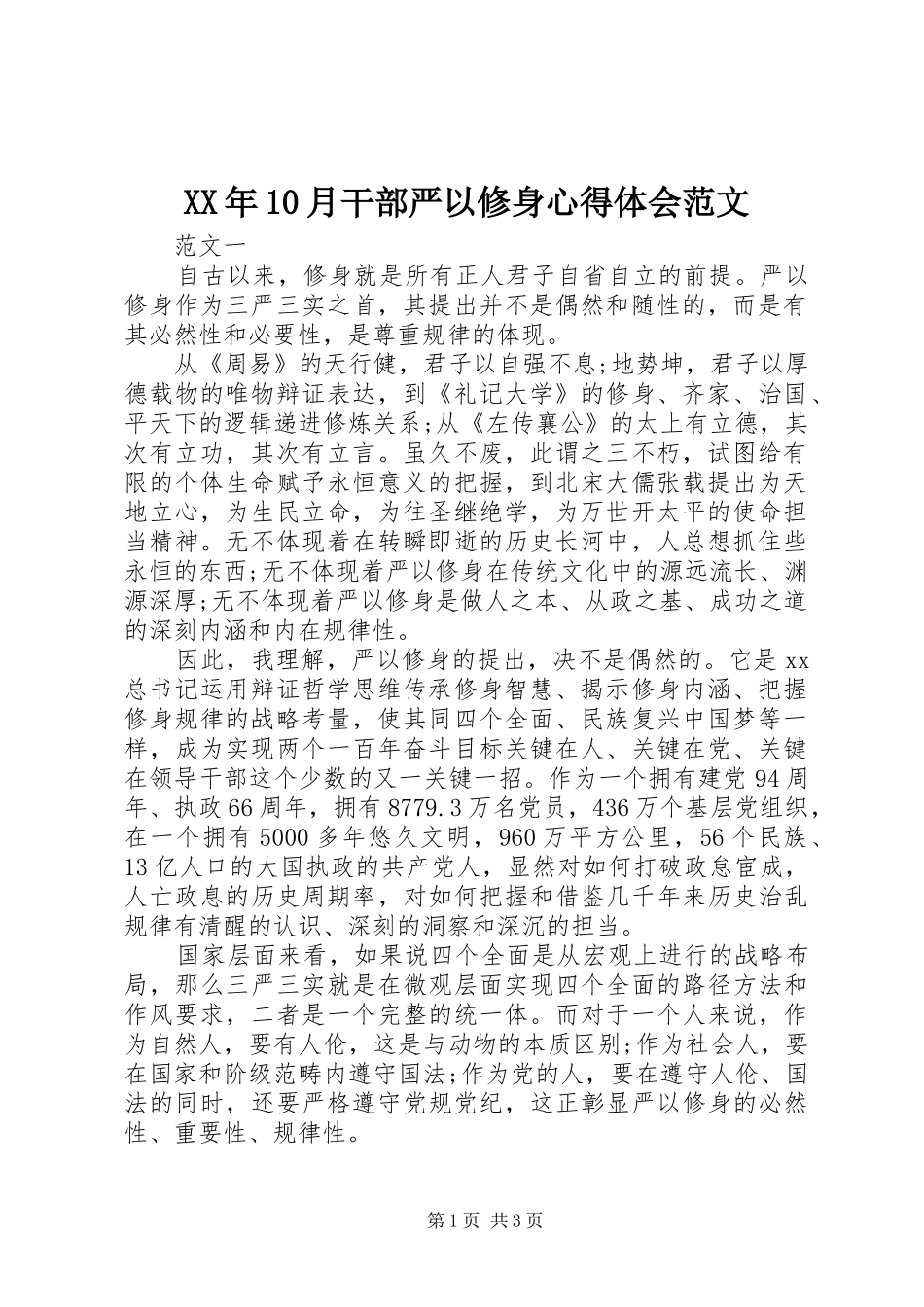 XX年10月干部严以修身心得体会范文_第1页