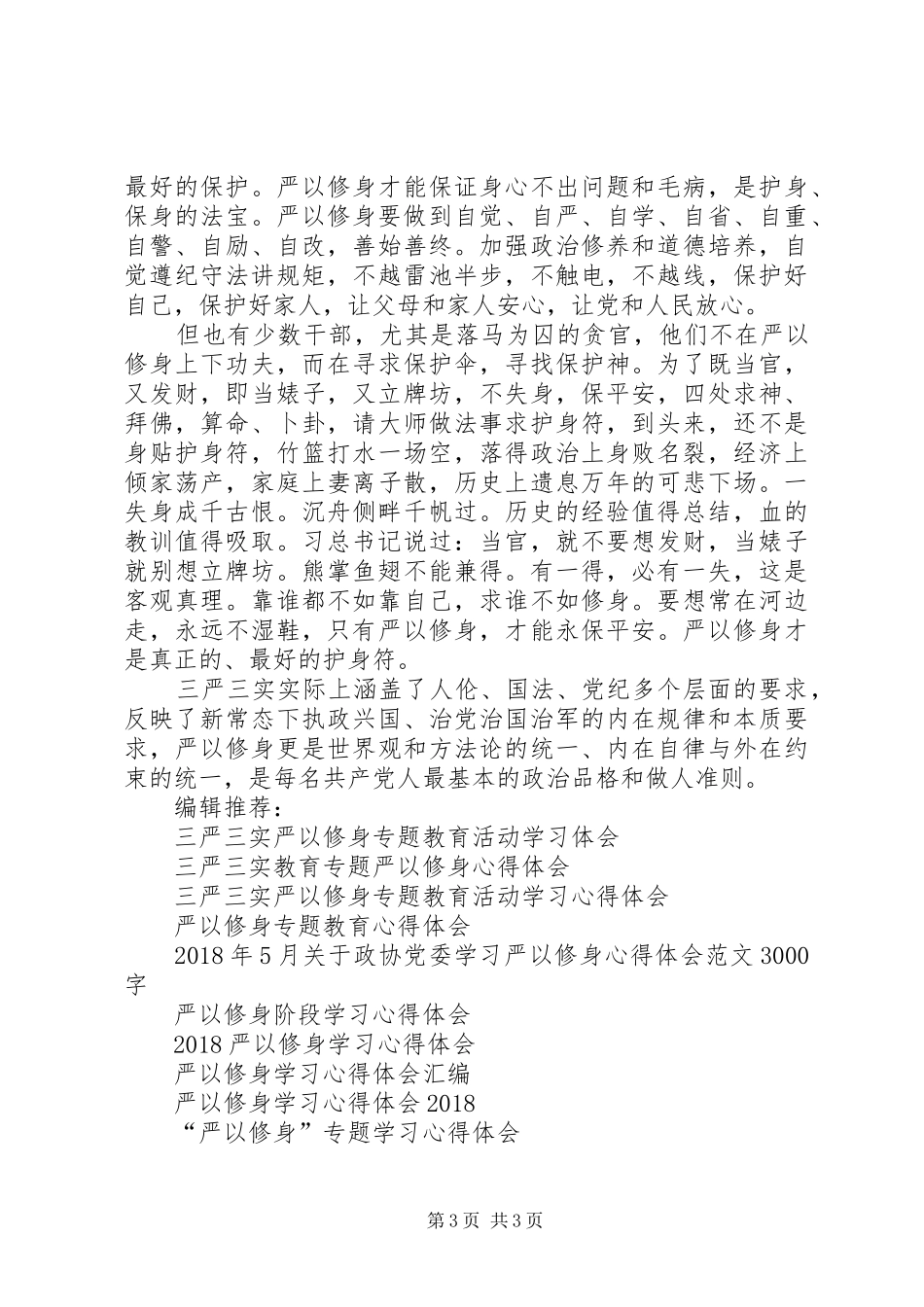 XX年10月干部严以修身心得体会范文_第3页