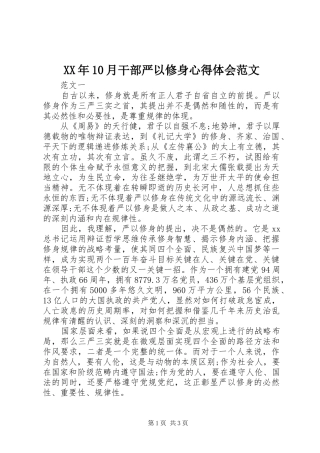 XX年10月干部严以修身心得体会范文