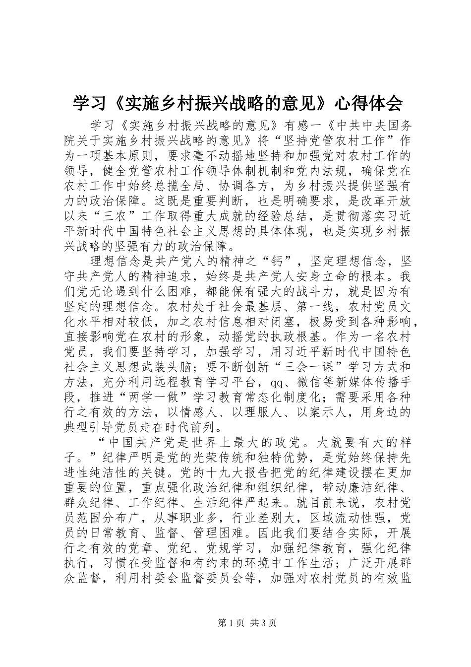 学习《实施乡村振兴战略的意见》心得体会_第1页