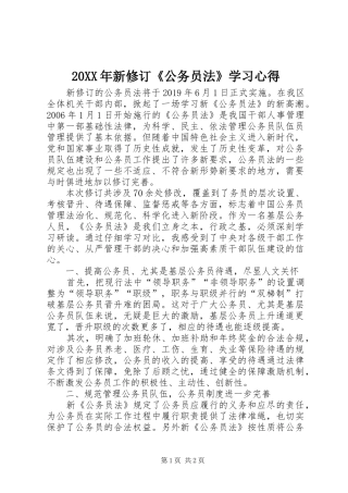 20XX年新修订《公务员法》学习心得