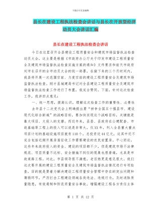 县长在建设工程执法检查会讲话与县长在开放型经济动员大会讲话汇编