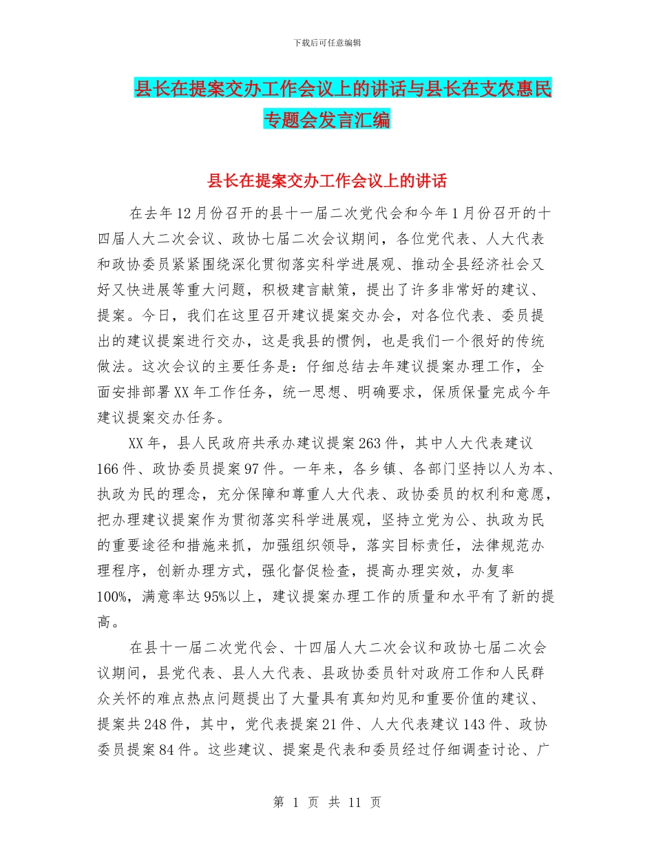 县长在提案交办工作会议上的讲话与县长在支农惠民专题会发言汇编_第1页