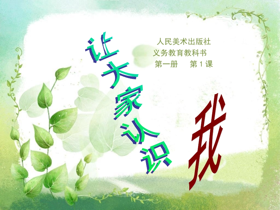 第一册第1课《让大家认识我》已修改_第1页