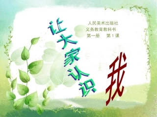 第一册第1课《让大家认识我》已修改
