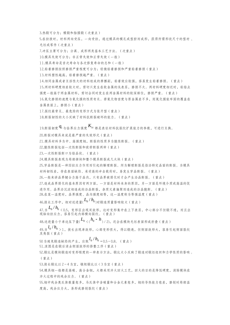 模具寿命与材料复习知识点_第1页