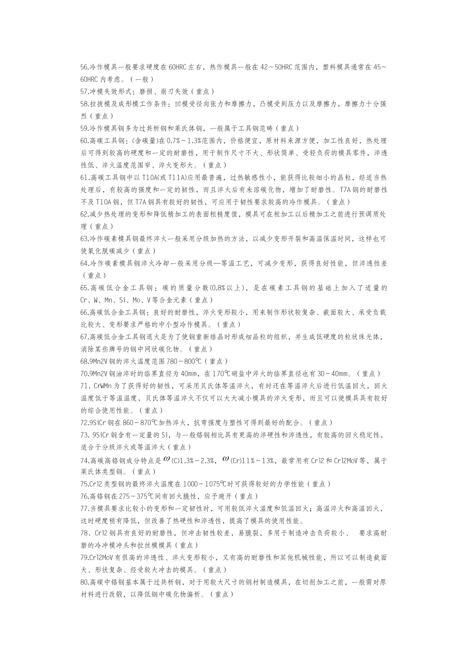 模具寿命与材料复习知识点_第2页