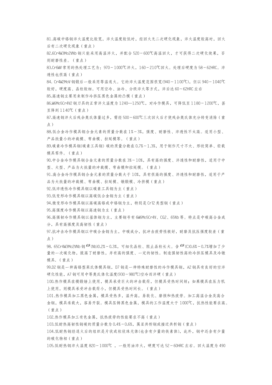 模具寿命与材料复习知识点_第3页