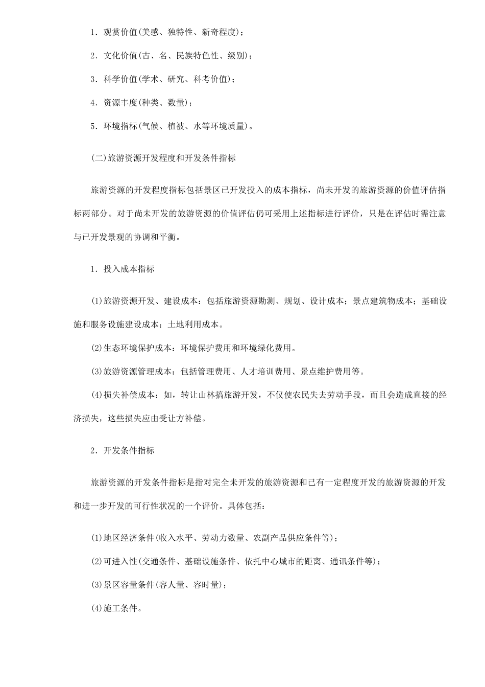 旅游资源经营权的价格评估方法初探(DOC8)(1)_第3页