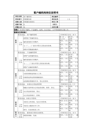某啤酒企业客户编码岗岗位说明书