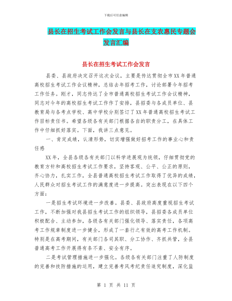 县长在招生考试工作会发言与县长在支农惠民专题会发言汇编_第1页