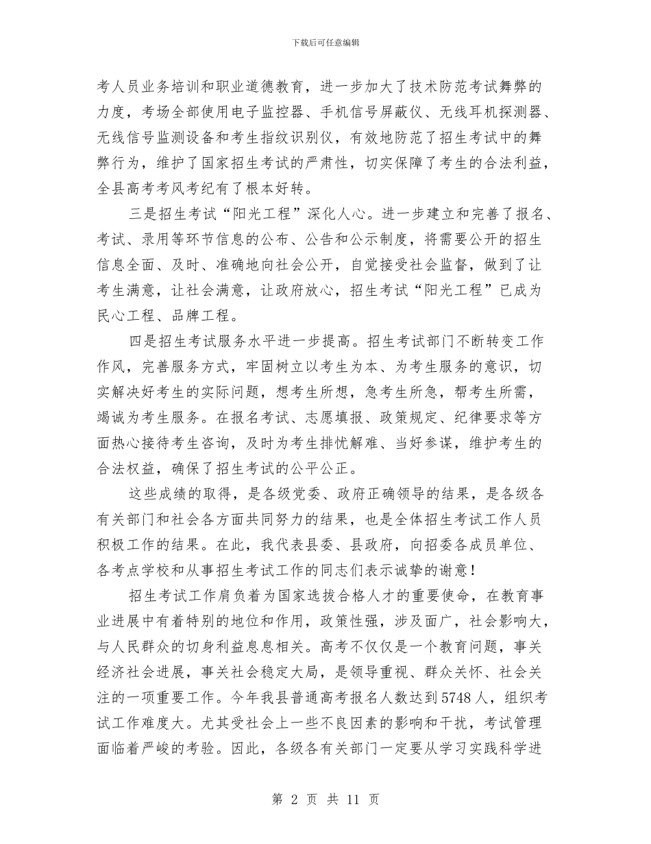 县长在招生考试工作会发言与县长在支农惠民专题会发言汇编_第2页