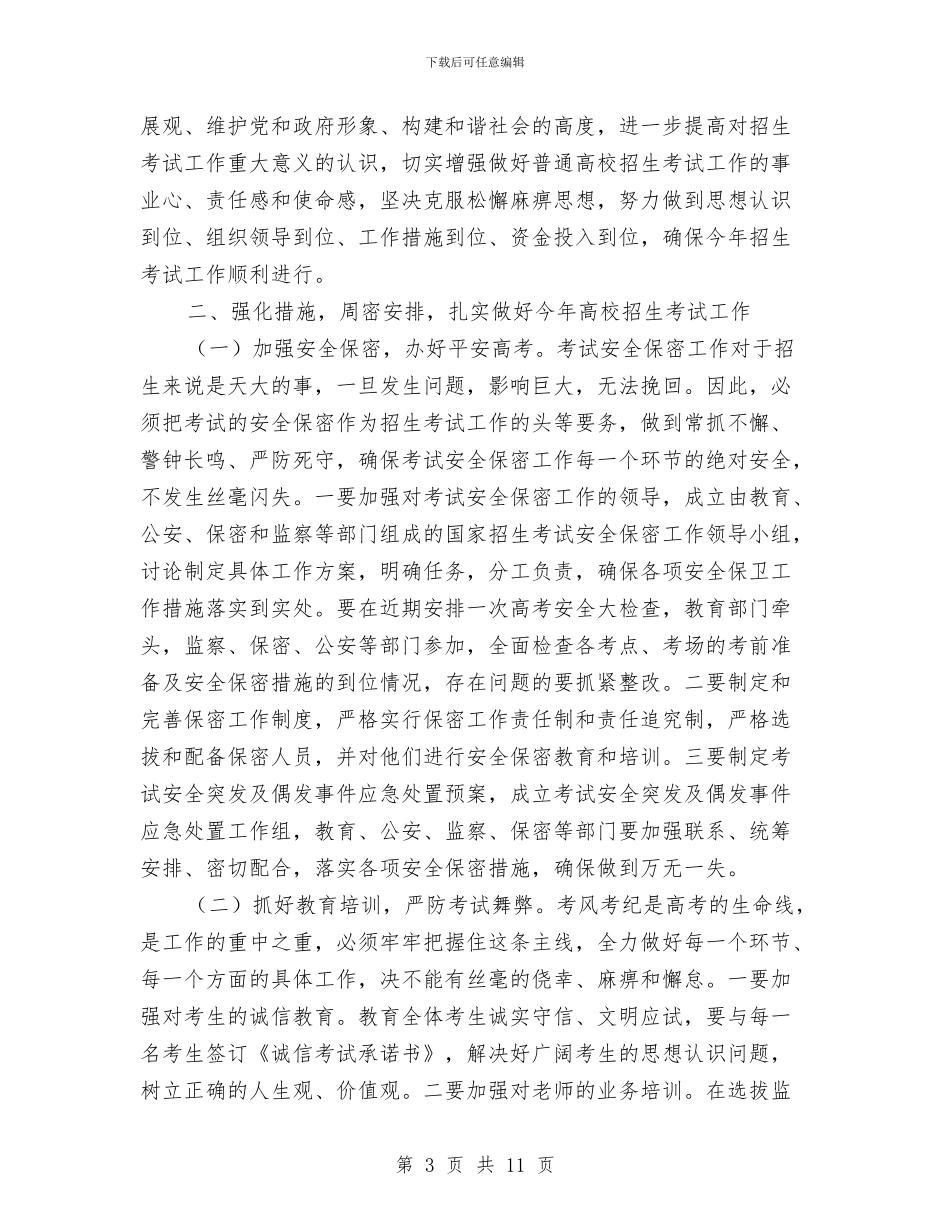 县长在招生考试工作会发言与县长在支农惠民专题会发言汇编_第3页