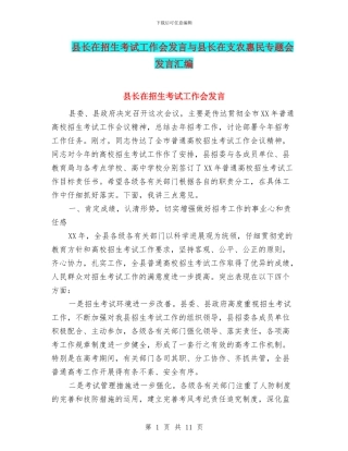 县长在招生考试工作会发言与县长在支农惠民专题会发言汇编