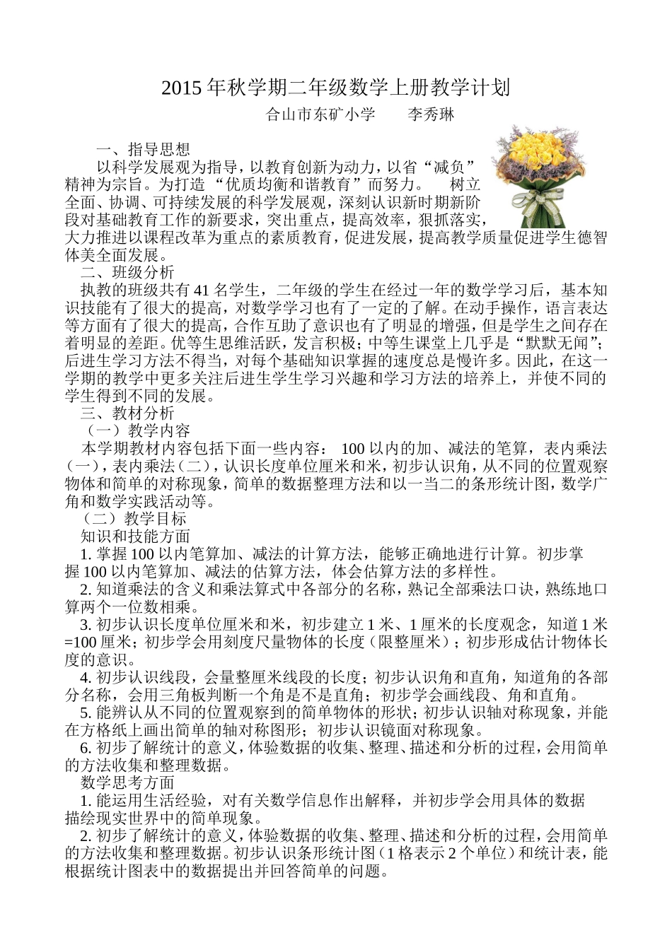 2015年秋学期二年级数学上册教学计划_第1页