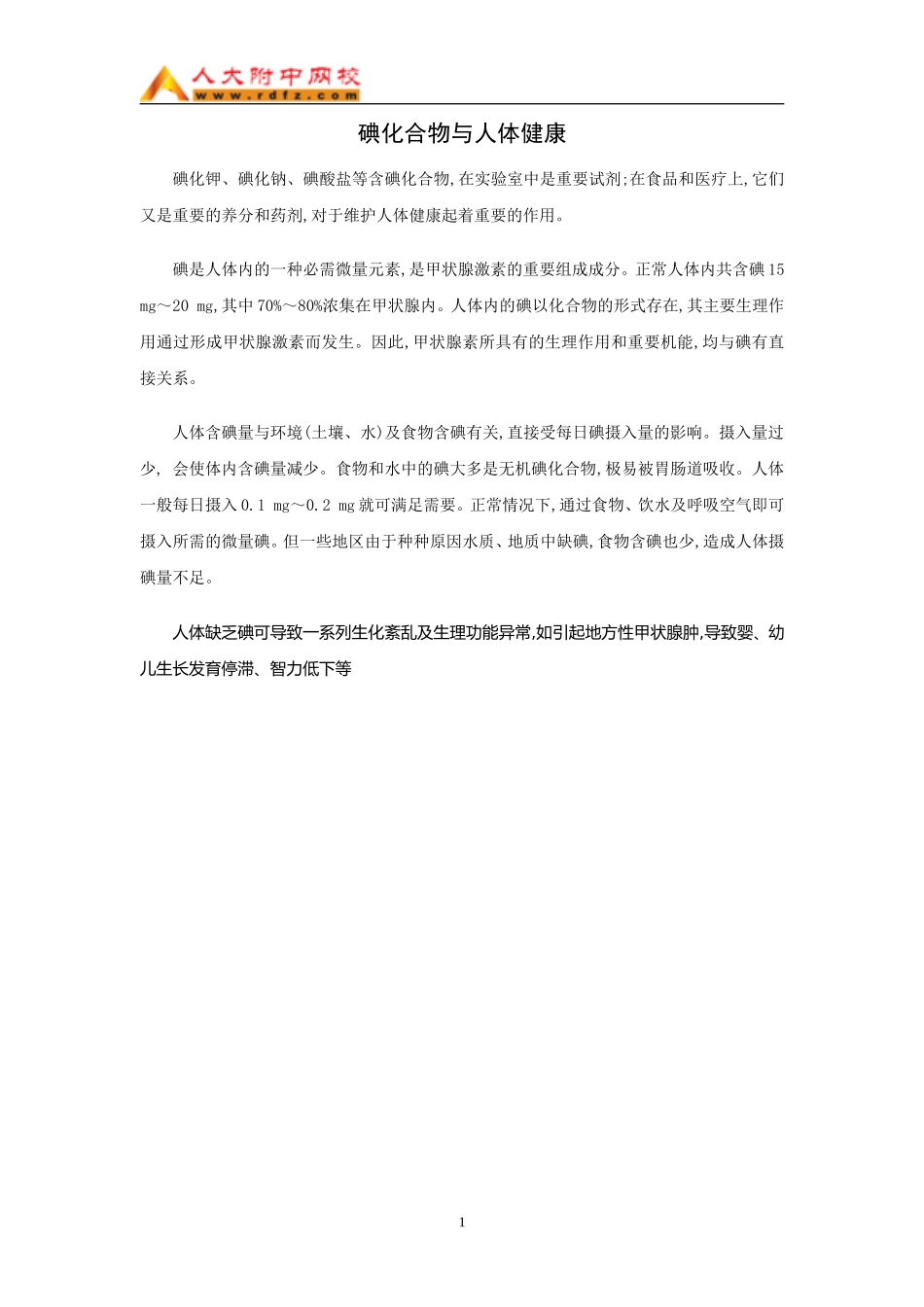 碘化合物与人体健康（WORD）_第1页