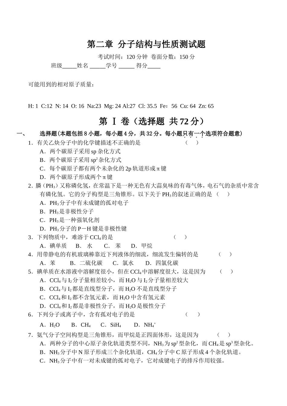 高中化学新人教选修3第二章测试题：分子结构与性质1_第1页