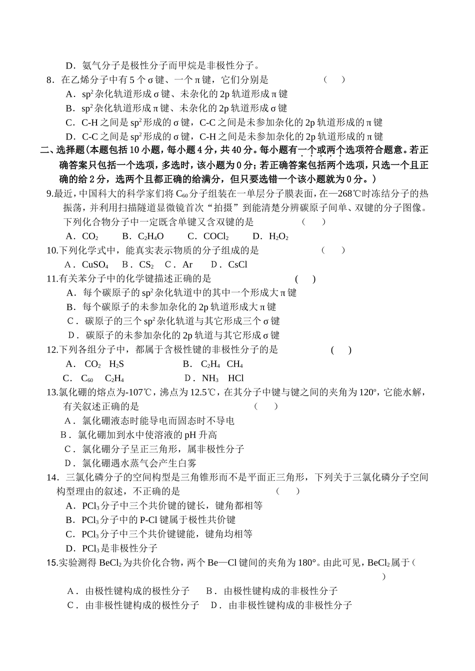 高中化学新人教选修3第二章测试题：分子结构与性质1_第2页