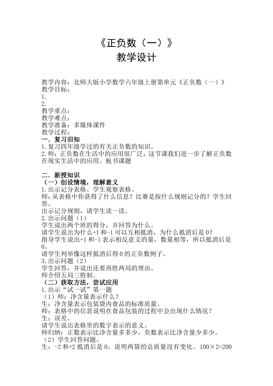 六年级上册《正负数（一）》教案_第1页