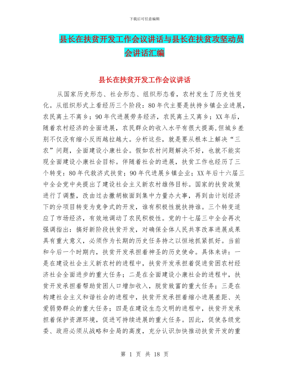 县长在扶贫开发工作会议讲话与县长在扶贫攻坚动员会讲话汇编_第1页
