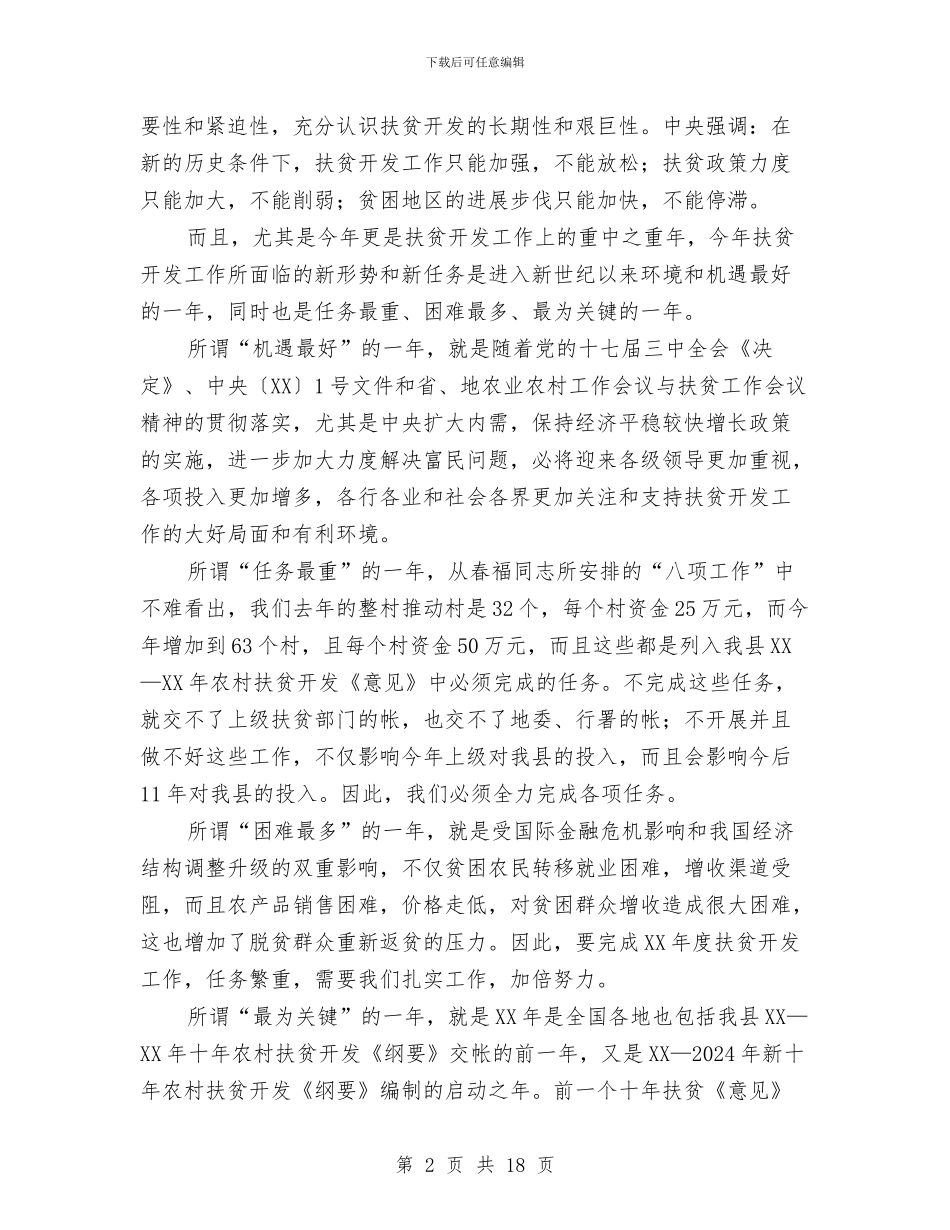县长在扶贫开发工作会议讲话与县长在扶贫攻坚动员会讲话汇编_第2页