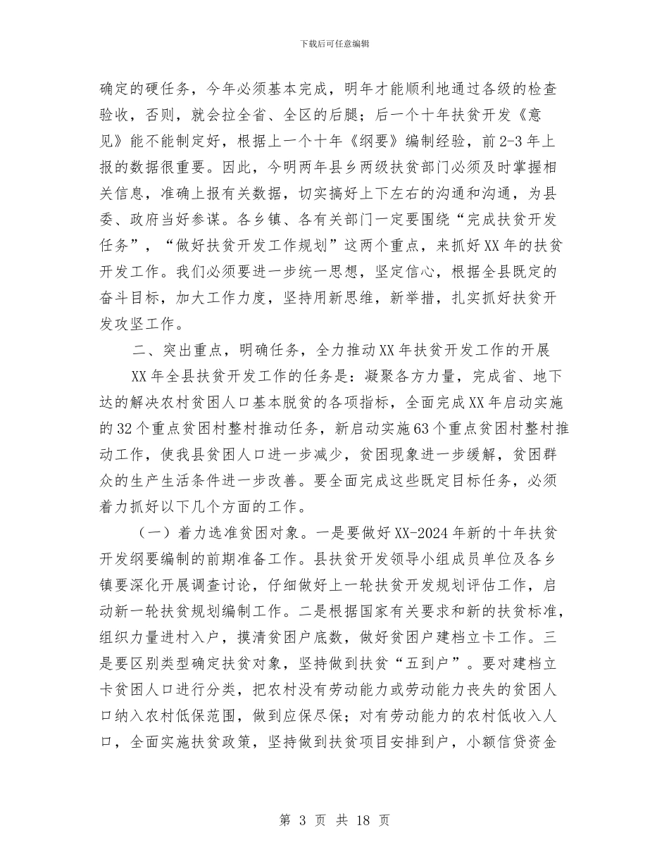 县长在扶贫开发工作会议讲话与县长在扶贫攻坚动员会讲话汇编_第3页