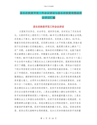 县长在扶贫开发工作会议讲话与县长在扶贫攻坚动员会讲话汇编