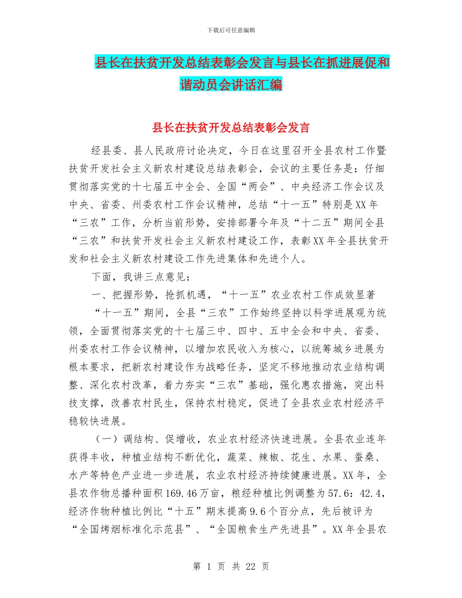 县长在扶贫开发总结表彰会发言与县长在抓发展促和谐动员会讲话汇编_第1页
