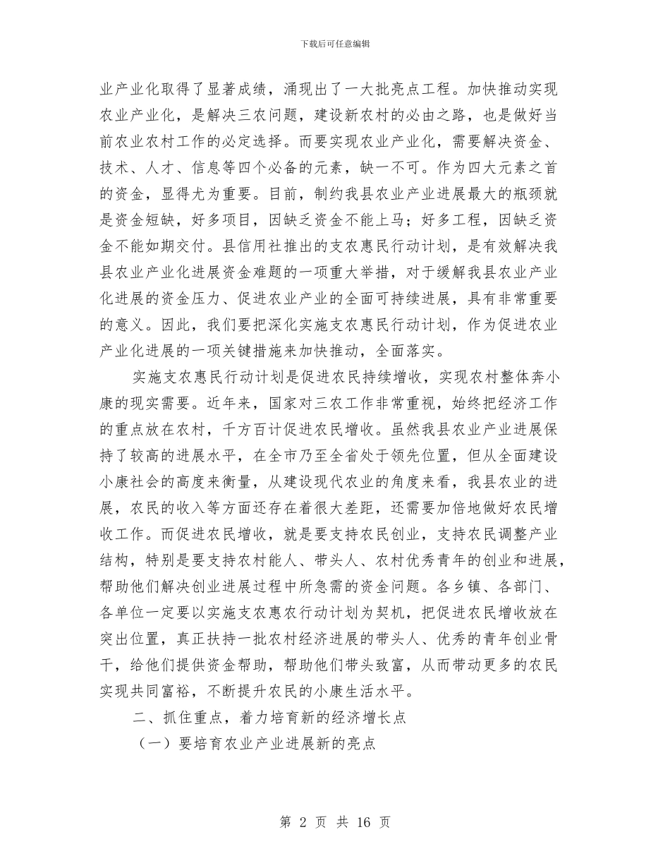 县长在支农惠民专题会发言与县长在政企联动共渡难关活动会讲话汇编_第2页