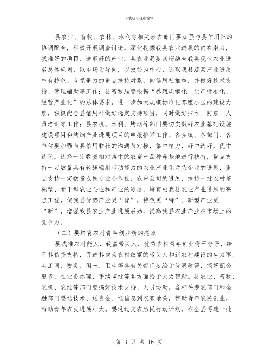 县长在支农惠民专题会发言与县长在政企联动共渡难关活动会讲话汇编_第3页