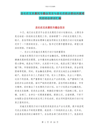 县长在支农惠民专题会发言与县长在政企联动共渡难关活动会讲话汇编