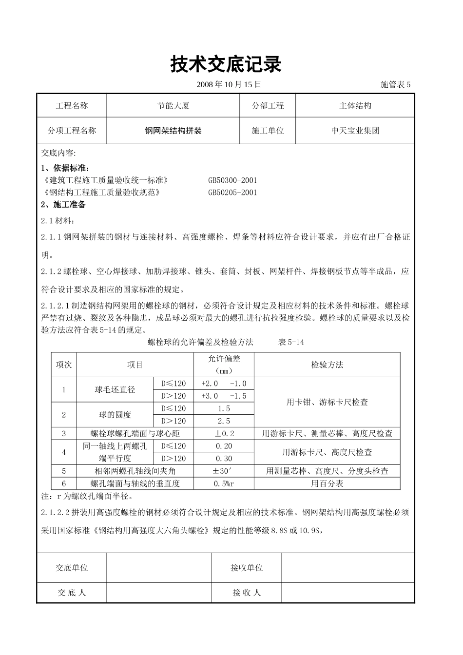 钢网架结构拼装工程交底记录(DOC13页)_第1页