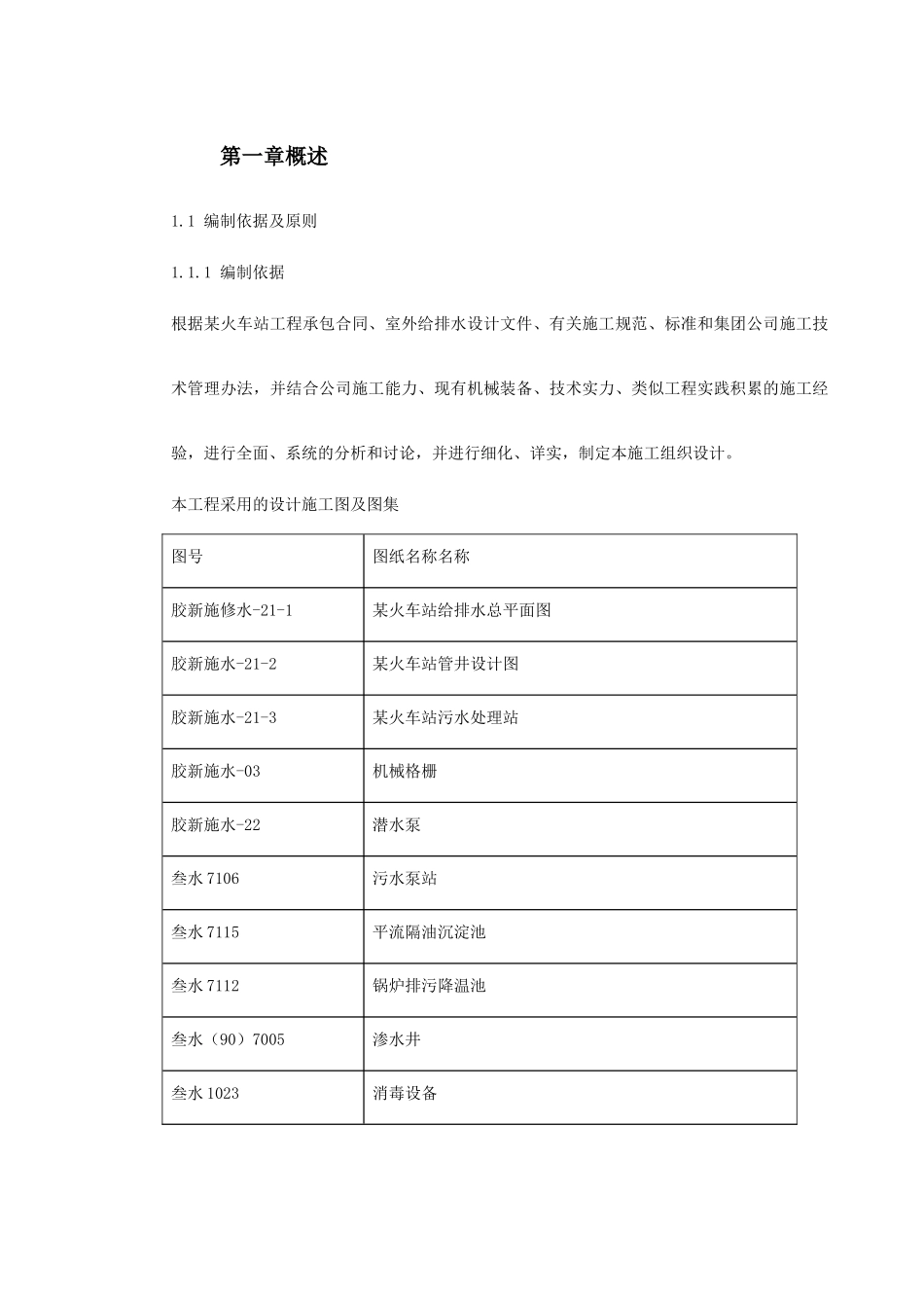 某火车站室外给排水施工组织设计(DOC85页)_第2页