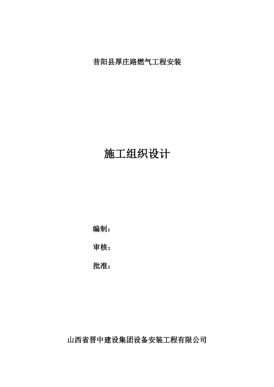 昔阳县厚庄路燃气管道安装施工组织设计_第1页