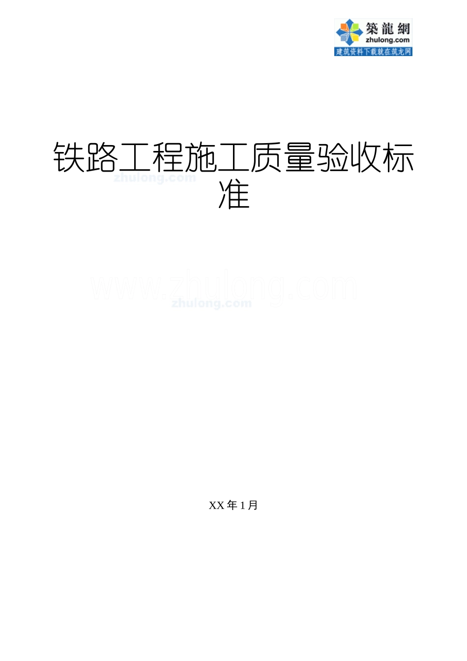 铁路工程施工质量验收标准_第1页