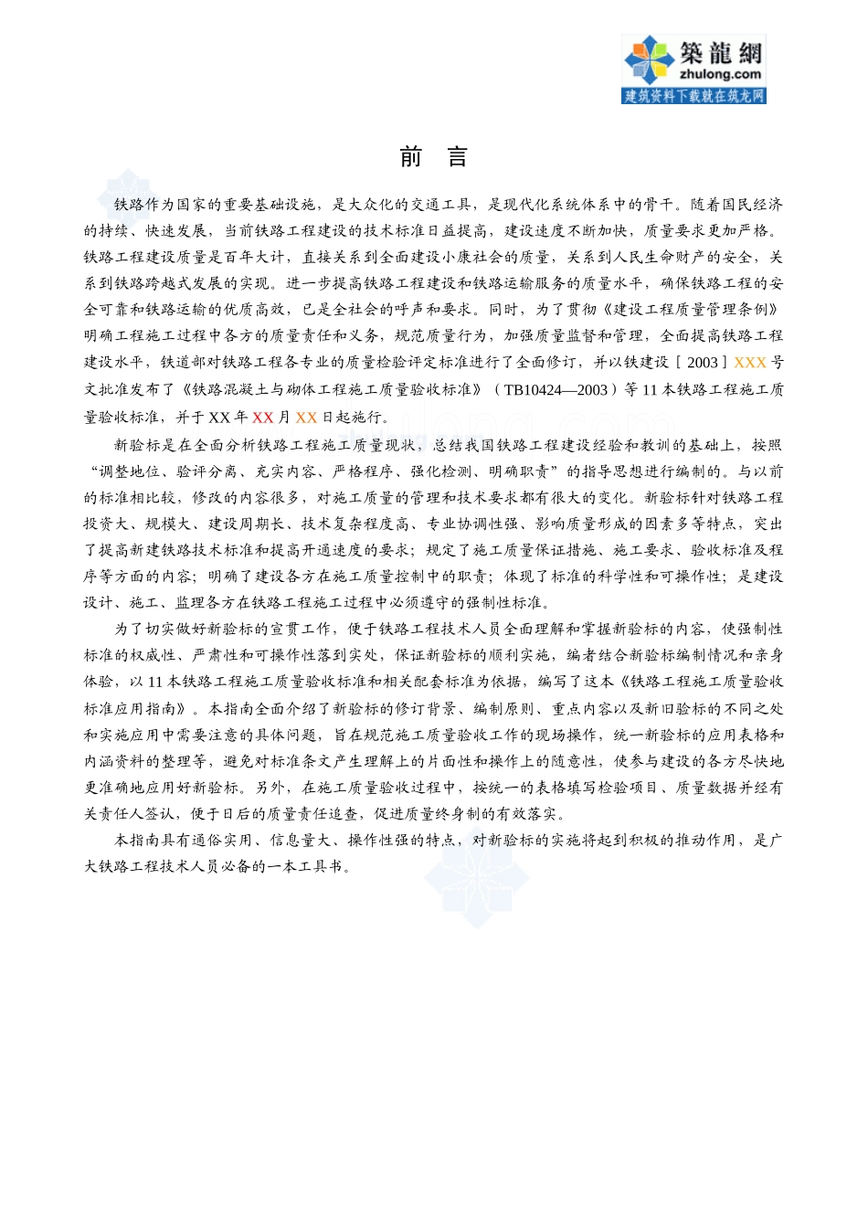 铁路工程施工质量验收标准_第2页