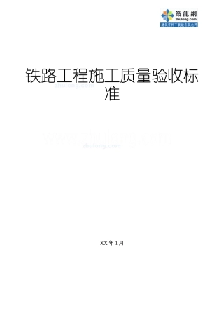 铁路工程施工质量验收标准